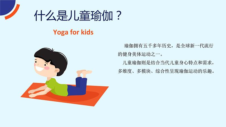 小学《体育与健康》 人教版 三年级 水平二 居家锻炼系列《儿童瑜伽》课件02