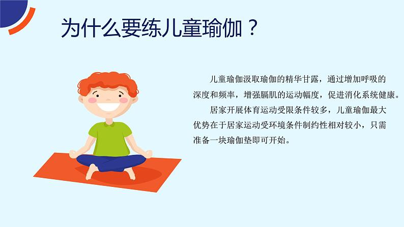 小学《体育与健康》 人教版 三年级 水平二 居家锻炼系列《儿童瑜伽》课件03