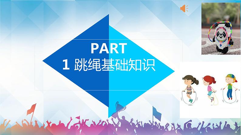 小学《体育与健康》 人教版 三年级 水平二 单脚交换跳短绳 ppt 课件04