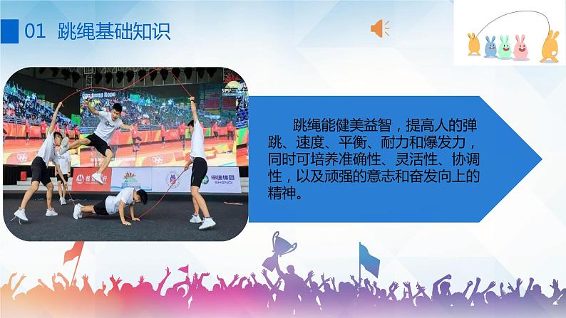 小学《体育与健康》 人教版 三年级 水平二 单脚交换跳短绳 ppt 课件06