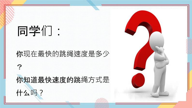 小学《体育与健康》 人教版 三年级 水平二 趣味跳绳—换脚跳 PPT课件04