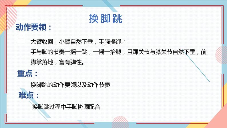 小学《体育与健康》 人教版 三年级 水平二 趣味跳绳—换脚跳 PPT课件06