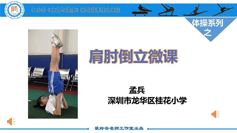 小学《体育与健康》 人教版 三年级 水平二 肩肘倒立ppt课件第2页