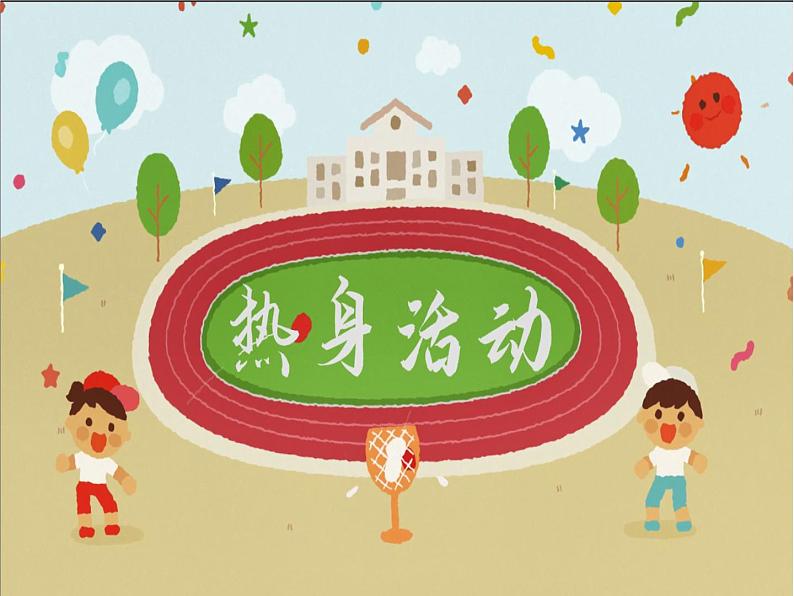 小学 四年级 体育 基础体能练习  课件04