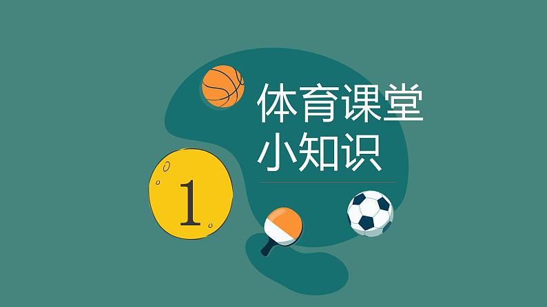 小学 四年级 体育水平二 基本运动技能平衡篇 课件04