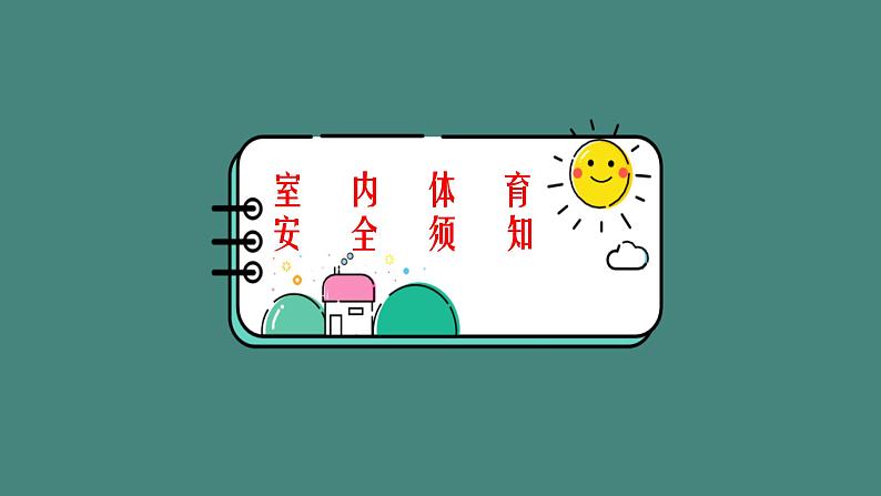 小学 四年级 体育水平二 基本运动技能平衡篇 课件06