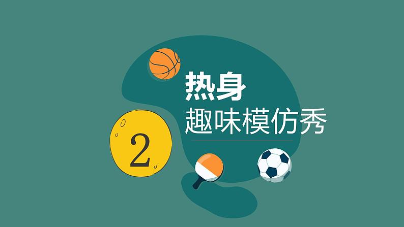 小学 四年级 体育水平二 基本运动技能平衡篇 课件08