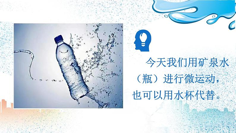 小学 四年级 体育水平二 《矿泉水的运动秘密》 课件03