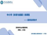 小学 六年级 体育 篮球运球技术  课件