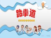 小学 六年级 体育 跆拳道   课件
