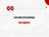 小学 六年级 体育 全身燃脂运动 体育运动过程中的注意事项 课件