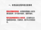 小学 六年级 体育 全身燃脂运动 体育运动过程中的注意事项 课件