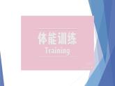 小学 六年级 体育 体能训练 上肢专项   课件