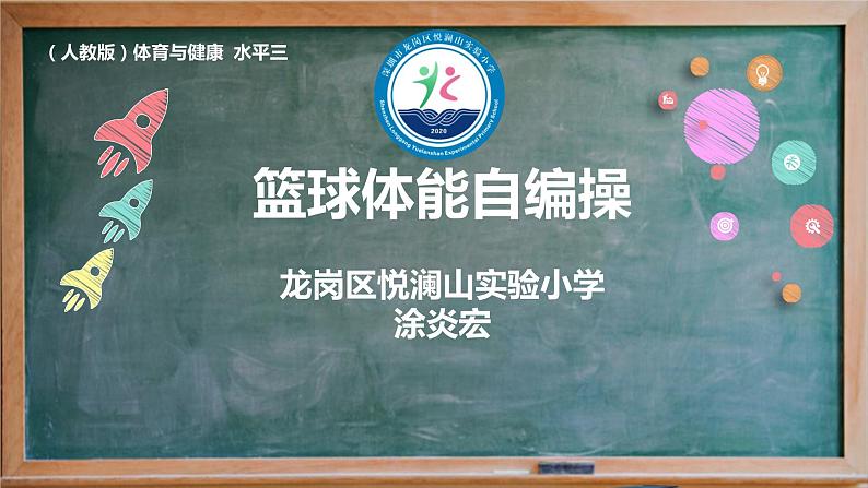 小学 六年级 体育水平三 篮球体能自编操  课件01