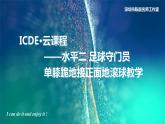 小学 六年级 体育 足球ICDE云课程——守门员单膝跪地接地滚球 课件