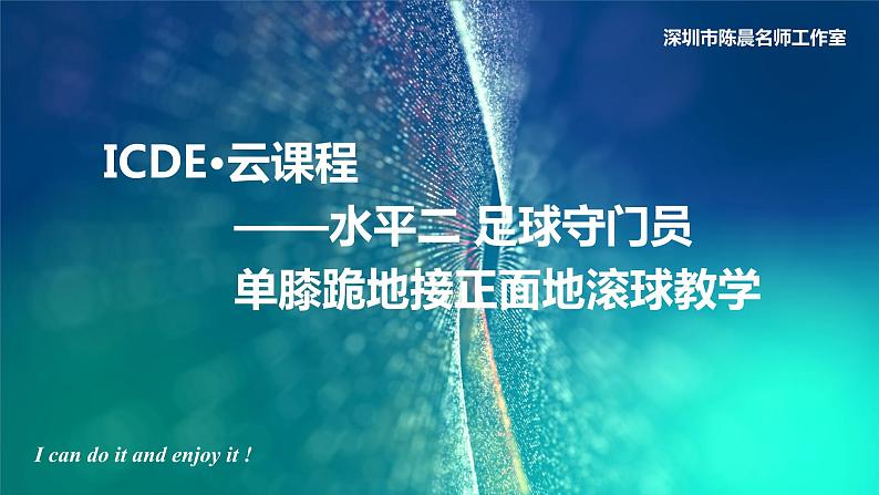 小学 六年级 体育 足球ICDE云课程——守门员单膝跪地接地滚球 课件第1页