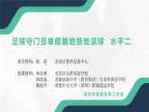 小学 六年级 体育 足球ICDE云课程——守门员单膝跪地接地滚球 课件