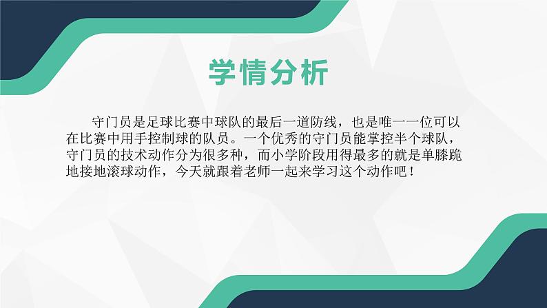 小学 六年级 体育 足球ICDE云课程——守门员单膝跪地接地滚球 课件第8页