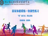 小学 六年级 体育水平三 居家体能锻炼—协调性练习  课件