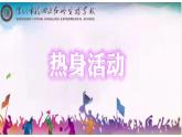 小学 六年级 体育水平三 居家体能锻炼—协调性练习  课件