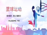 小学 六年级 体育 篮球基本脚步 核心力量练习  课件