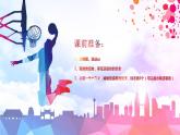 小学 六年级 体育 篮球基本脚步 核心力量练习  课件