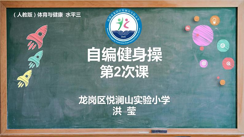 小学 六年级 体育水平三 自编健身操（二）  PPT课件第1页