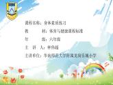 小学 六年级 体育水平三 身体素质练习  课件