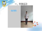小学 六年级 体育水平三 身体素质练习  课件