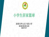 小学 六年级 体育水平三 《小学生居家篮球》  课件