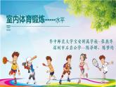 小学 六年级 体育水平三 “小水瓶 大力量” 课件