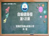 小学 六年级 体育水平三 自编健身操(一）PPT 课件