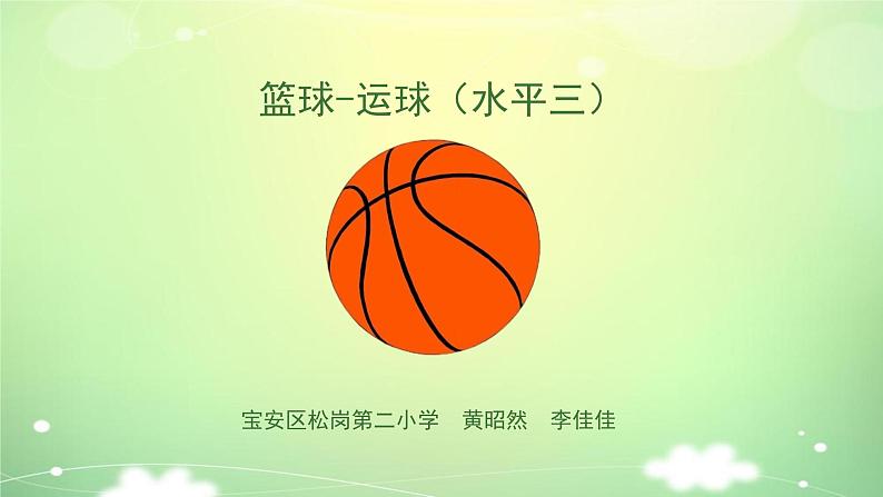 小学体育 五年级 水平三 《篮球—运球》  课件第1页