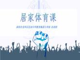 小学体育 五年级 水平三 居家体育课 课件