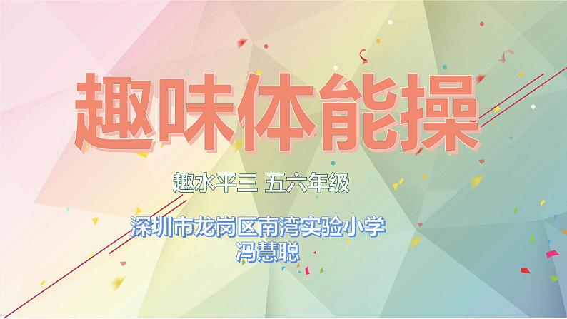 小学体育 五年级 水平三 趣味体能操 课件01