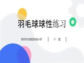 小学体育 五年级 水平三 羽毛球球性练习 课件