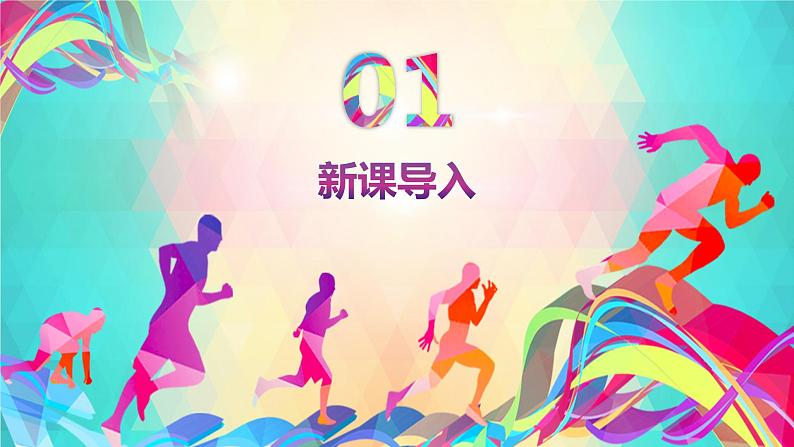 小学体育 五年级 水平三 素质练习（居家体能训练） 课件第3页