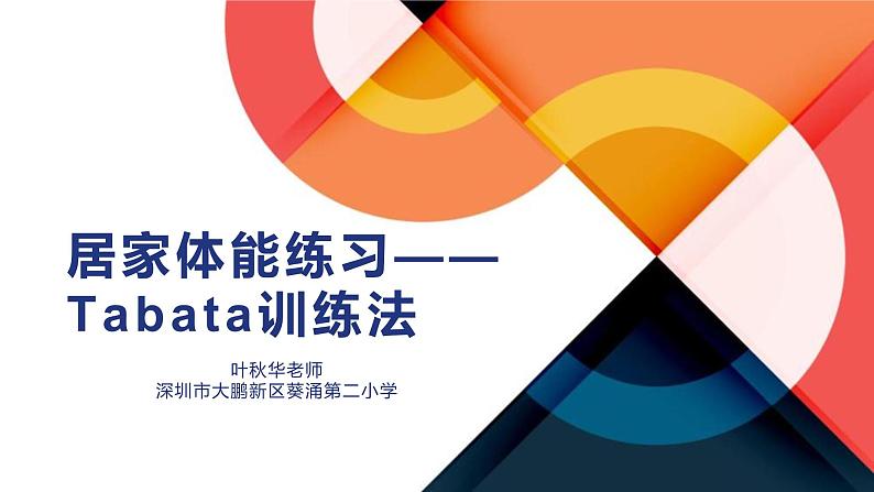 小学体育 五年级 水平三 Tabata体能训练 课件第1页