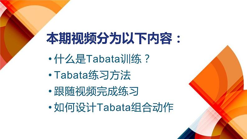 小学体育 五年级 水平三 Tabata体能训练 课件第3页