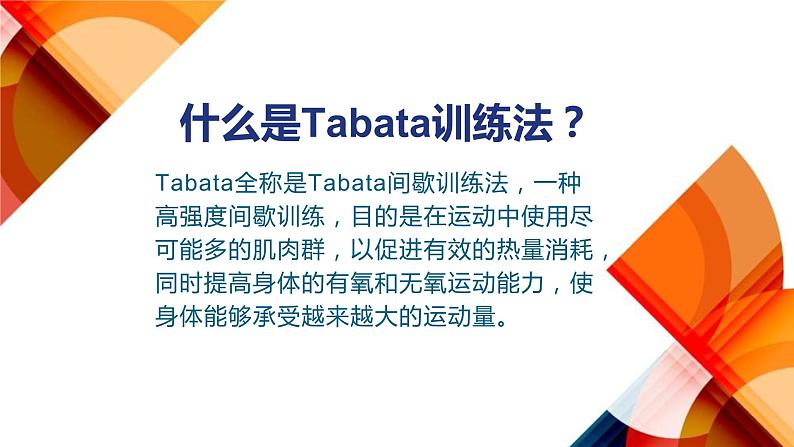 小学体育 五年级 水平三 Tabata体能训练 课件第4页