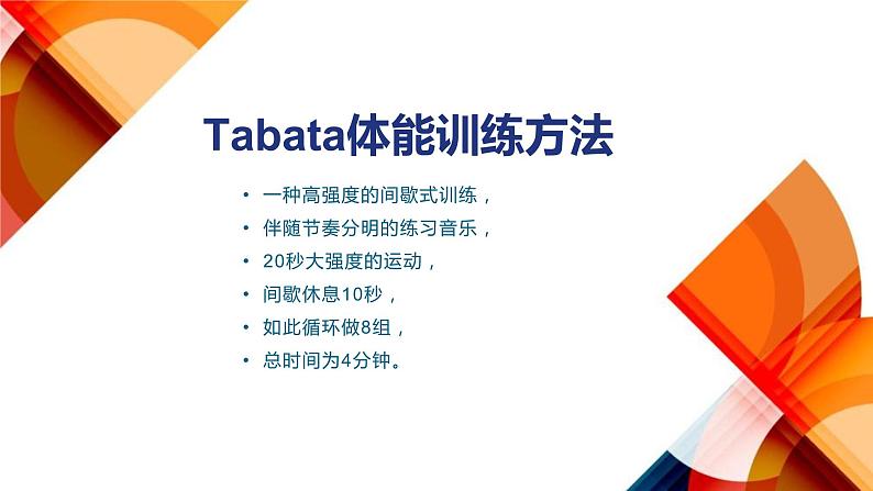 小学体育 五年级 水平三 Tabata体能训练 课件第5页