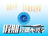 小学体育 五年级 体能健身课  课件