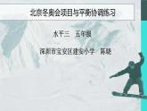 小学体育 五年级 水平三 北京冬奥会项目与平衡协调练习 课件