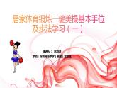 小学体育 五年级 健美操基本手位及步法动作学习（一） 课件