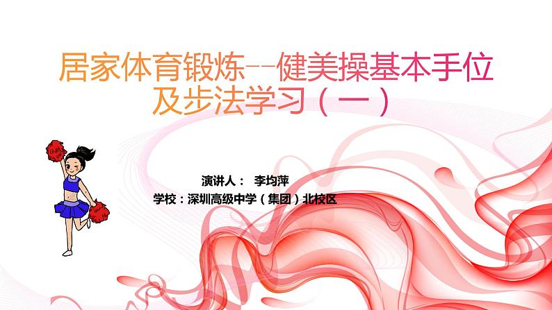 小学体育 五年级 健美操基本手位及步法动作学习（一） 课件第1页