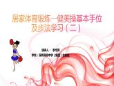 小学体育 五年级 健美操基本手位及步法动作学习（二）  课件