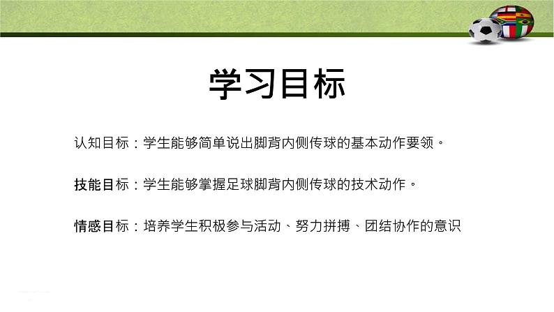 小学体育 五年级 球类——足球脚背内侧传球 课件第2页