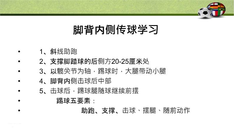 小学体育 五年级 球类——足球脚背内侧传球 课件第6页