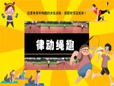 小学体育 五年级 水平三《律动绳趣》课件