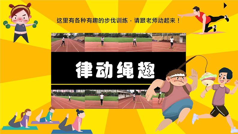 小学体育 五年级 水平三《律动绳趣》课件02